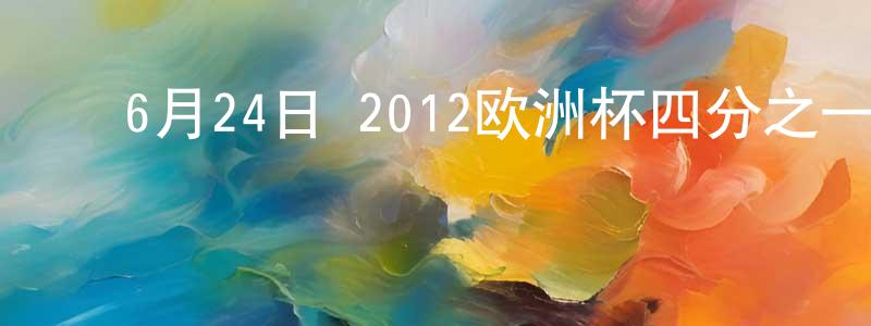 ﻿鲍慧丽的个人主页,﻿6月24日 2012欧洲杯四分之一决赛 西班牙VS法国 CCTV国语迅雷下载_电影天堂
